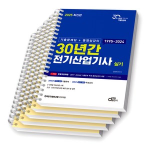 2025 30년간 전기산업기사 실기 동일출판사 [스프링제본], [분철 5권-요점정리/과년도4]