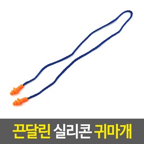 끈달린 실리콘 귀마개 끈달린귀마개 이어플러그 실리콘귀마개 수면필수품 소음차단귀마개, 1개, 1개입