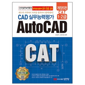 성안당 2024 CAT CAD 실무능력평가 1 2급 AutoCAD 오토캐드