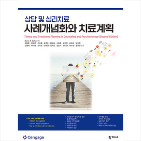 상담 및 심리치료 사례개념화와 치료계획, Diane R. Gehat, 학지사