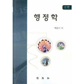 신판 행정학, 박영사, 백완기 저