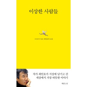 이상한 사람들:잘 알려지지 않은 최인호의 소설, 책읽는섬, 최인호