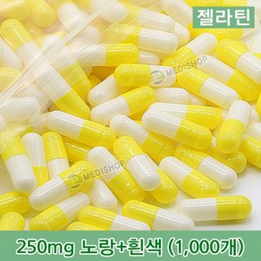 하나메디칼 공캡슐 1봉지(약1000개) 젤라틴공캡슐 약캡슐 빈캡슐 100mg 150mg 250mg 500mg, 1개, 젤라틴 250mg(노랑+흰색)