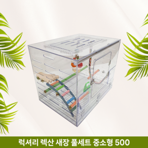 엔젤버드 럭셔리 렉산 새장 500, 1개