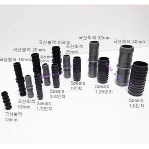 (국산) 인서트 커넥터 호스 (연결구) 12mm 16mm 20mm 25mm 32mm 40mm 블랙 회색, 25mm(블랙), 1개