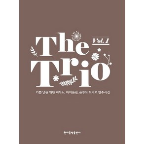 트리오(The Tio) Vol 1:기쁜 날을 위한 피아노 바이올린 플루트 트리오 연주곡집, 현대음악출판사, 이선행 저