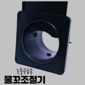 물꼬 조절기 논물꼬 100mm 150mm, 옵션1물꼬100mm, 1개