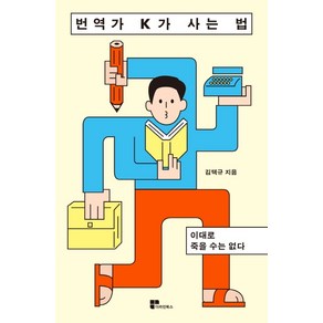 번역가 K가 사는 법:이대로 죽을 수는 없다, 더라인북스, 김택규