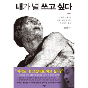 내가 널 쓰고 싶다:나보다 나를 더 쓰고 싶어 하시는 하나님의 열심, 규장