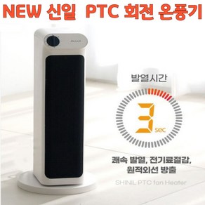 NEW 신일 PTC 히터 온풍기 가정용 온풍기 전기히터 전기난로 사무실 회전 히터