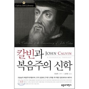 칼빈과 복음주의 신학, 부흥과개혁사, 정성욱 편저/김찬영 역