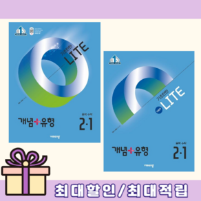 개념+유형 라이트 중등 수학 2-1 합본 중학 (2025) (뾱뾱이포장), 2025년도 개념+유형 수학 라이트 2-1 (유형편), 중등2학년