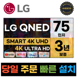 LG전자 75인치(190Cm) 4K UHD 스마트 TV 75QNED75, 고객직접설치, 스탠드형, QNED75, 75인치