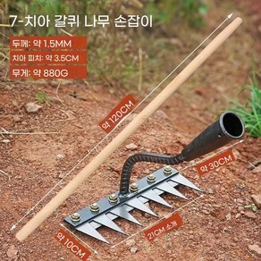 탈부착 가능 농업용 송토철못갈퀴 제초공구 망간강 5치 제초 농업용 신형 다기능 갈퀴 탈부착, 7단 갈퀴 1.2m, 1개, 1개