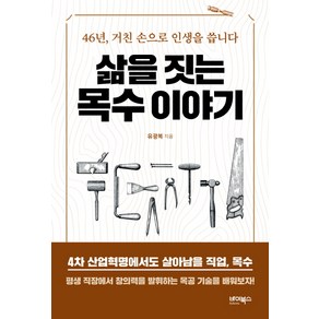 삶을 짓는 목수 이야기:46년 거친 손으로 인생을 씁니다