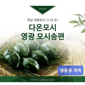 영광다온모시 (영광모시송편 영광모시떡 -무료배송) 냉동생송편 기피, 30개, 50g