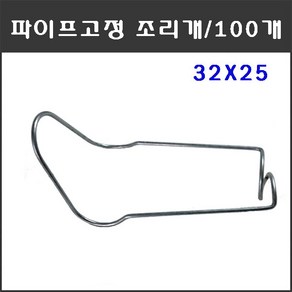 마녹스 파이프고정조리개 32X25 100개 파이프철사조리개 철사조리개 파이프조리개 파이프고정 철사고정 하우스자재 농자재 부품