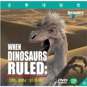 살아있는 공룡대탐험 다이노 플래닛 화이트 팁의 여정 Dinosau Planet White Tips Jouney DVD +포드의 여행 Pods Tavels DVD