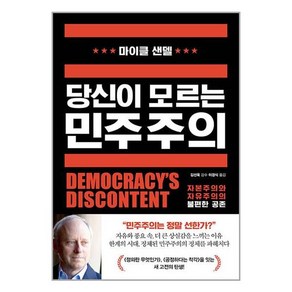 당신이 모르는 민주주의 / 와이즈베리