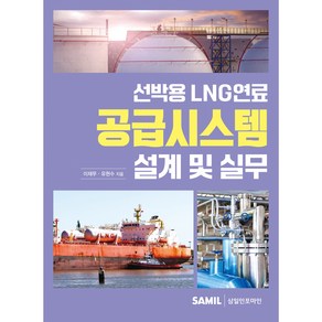 선박용 LNG연료 공급시스템 설계 및 실무, 삼일인포마인, 이재무, 유현수