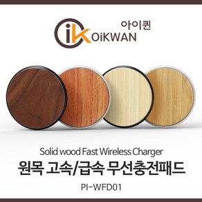 아이퀸 15W 원목 초고속 무선충전패드 급속 Qi 아이폰 삼성 갤럭시 스마트폰 무선충전기, 1개, 10W_참나무(대나무)