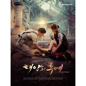 태양의 후예 OST 악보집