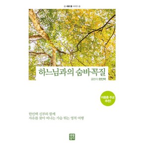 하느님과의 숨바꼭질:한민택 신부와 함께 자유를 찾아 떠나는 가슴 뛰는 영적 여행, 생활성서사