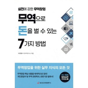 무역으로 돈을 벌 수 있는 7가지 방법:실전에 강한 무역창업  창업실무 가이드북, 중앙경제평론사, 이기찬