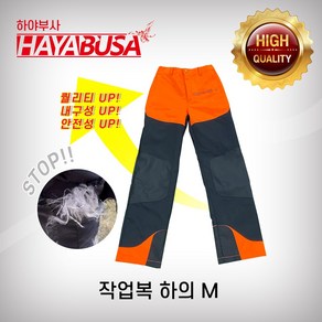 하야부사 작업복 하의 M 작업바지 안전바지 임업용작업복 쳅스 산림작업복 TROUSER, 1개, 주황