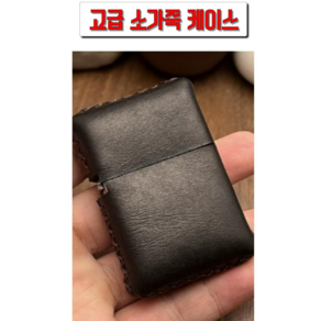 미츠키 지포 호환형 고급 가죽 라이터 케이스 라이타