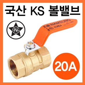 국산 볼밸브 20A (물용), 1개