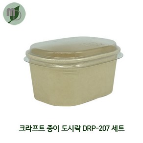 [소량] DR 크라프트 종이도시락 DRP-207 세트 (PET리드세트) 100개 샐러드용기 과일포장 도시락용기 종이도시락 사각용기 일회용기, 1개