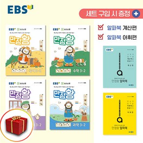 2024 사은품 EBS 만점왕 초등 전과목 세트 3-2 (국어 수학 사회 과학) 3학년 2학기 총4권