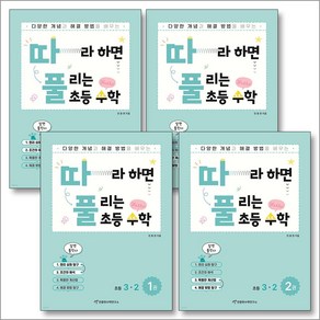 따풀 따라하면 풀리는 초등 수학 3학년 세트 (전4권), 천종현수학연구소