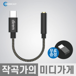 [작곡가의 미디가게] Sonicast direm USB Lucid DAC 소니캐스트 루시드 스마트폰 꼬다리 DAC