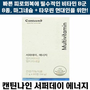 [빠른출고] 캔틴나인 서퍼데이 에너지 멀티 미네랄 비타민 판토텐산 비오틴 건강기능식품 여성 남성 가족 추천