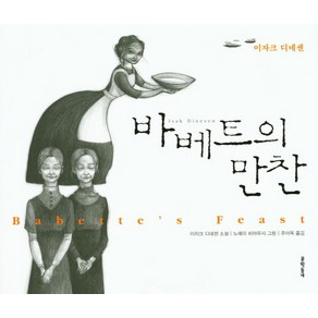 바베트의 만찬:이자크 디네센 소설