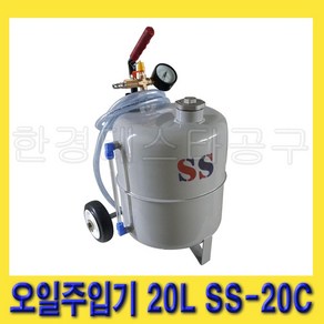 한경공구 에어 엔진 씨오일 시오일 펌프 오일 주입 주입기 20L SS-20C