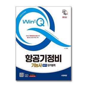 2025 시대에듀 Win-Q 항공기정비기능사 필기 단기합격