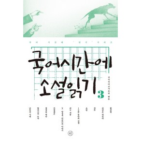 국어시간에 소설읽기. 3, 휴머니스트, 국어영역