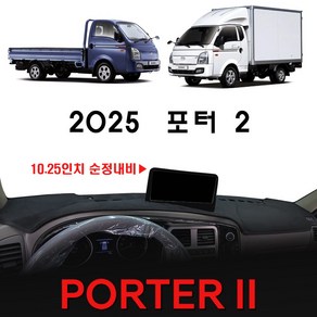 2025 포터2 대쉬보드커버, [부직포원단]+[블랙라인], (10.25인치) 순정내비-유/전방추돌장치-유