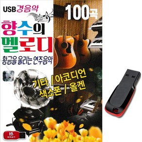 트로트USB 향수의 멜로디 경음악 100곡-연주곡 옛날노래 기타 아코디언 색소폰 전자올갠 목포의눈물 원점