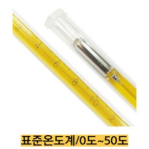 -국산/표준온도계 낱개/0도 to 50도/0.1도 단위/전체 길이 약420mm, 1개