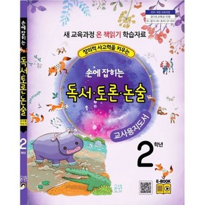 손에 잡히는 교과서 독서 토론 논술 2학년 새 교육과정(교사용 지도서), 최명선,유혜영,전만기,송화순,이상복 저, 글샘교육