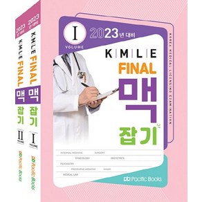 KMLE Final 맥잡기 세트(2023년 대비), 퍼시픽학술국(저), Pacific Books