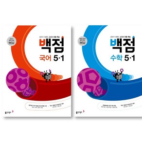 2025 백점 국어+수학 초등 5-1 세트 (전2권), 초등5학년