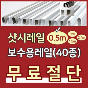 샷시레일 (0.5M) 샤시레일 깨진샷시레일보수 고장난샤시레일수리 샷시로라 롤러샤시로라 샷시롤러 샤시레일 교체 셀프보수 창문