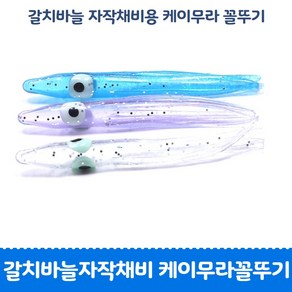 갈치자작채비 케이무라 꼴뚜기