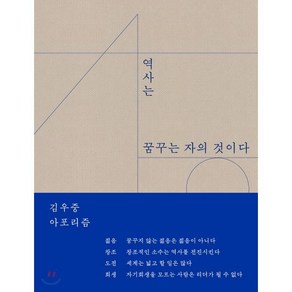 역사는 꿈꾸는 자의 것이다:김우중 아포리즘, 북스코프, 9788997296774, 김우중아포리즘발간위원회 편