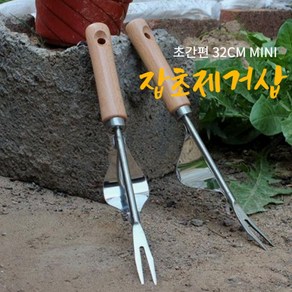 초간편 전장32CM 스텐레스 MINI 잡초제거삽, 1개